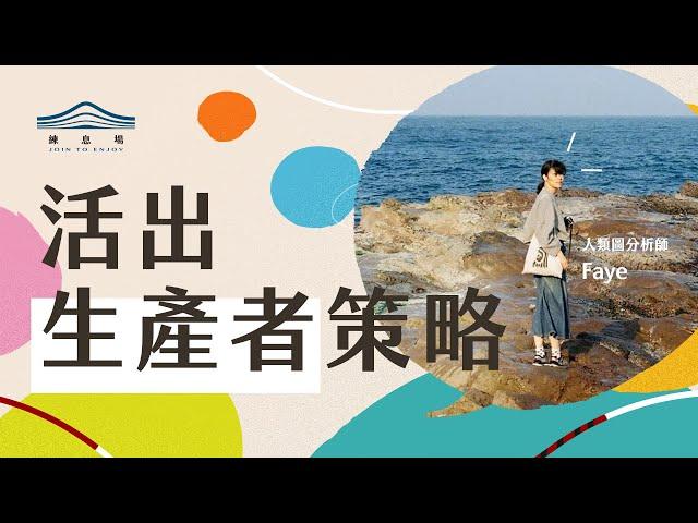 Faye話「生產者」：獲得滿足，是此生最大的課題。