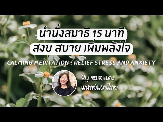 [15 นาที] นำนั่งสมาธิคลายกังวล | Meditation to release stress and anxiety