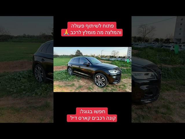 אשמח להמלצה למומחה לשיפור אאודי SQ5 - קונה רכבים מורשה קארס דיל 052-9774247