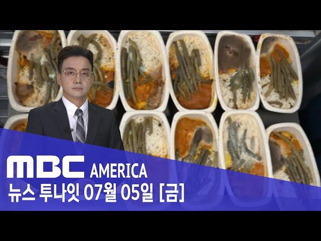 "기내식에서 쉰내가"... 277명 태우고 '긴급 회항' - MBC AMERICA (2024년 7월 5일)