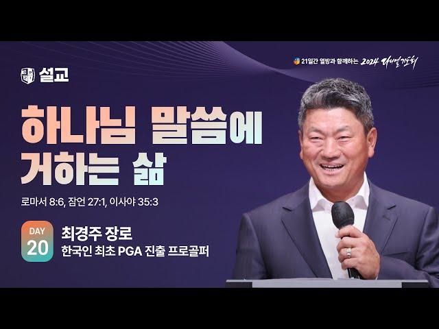 [2024 다니엘기도회 20일차 말씀] 최경주 장로 | 2024-11-20