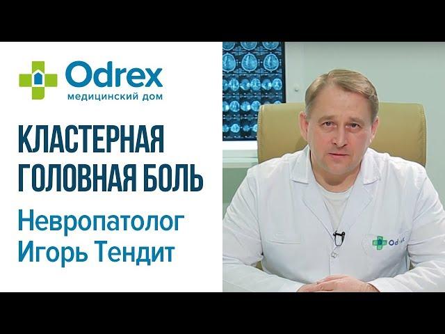 Кластерная головная боль - невропатолог Игорь Тендит. Здоровый интерес. Выпуск 303
