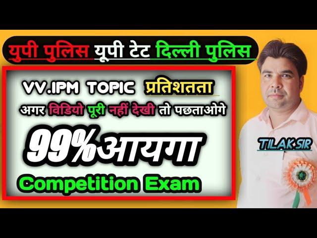 यू पी पुलिस यू पी टेट ,दिल्ली पुलिस % टॉपिक / #important अगर वीडियो नहीं देखी तो पछताओगे vvv.imp