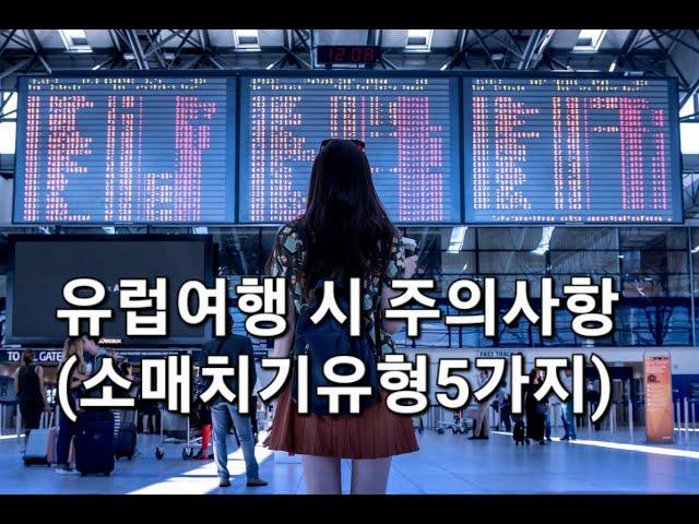 [속삭이는별] 유럽여행 시 주의사항 (소매기치 수법 5가지),여행, 주의사항, 유럽, 낯선곳에서 유의할점