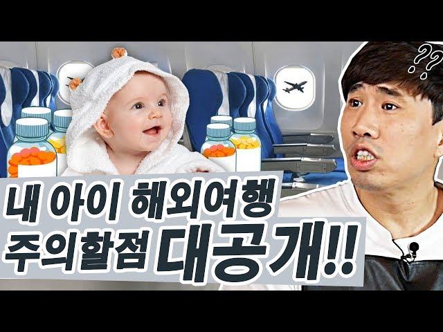 [정태호의 아빠육아인][해외여행#1-1]내 아이 첫 해외여행 주의할점이 뭐가있을까?