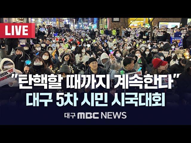 "탄핵할 때까지 계속한다" 대구 5차 시민 시국대회  [LIVE] | 대구MBC 2024년 12월 09일