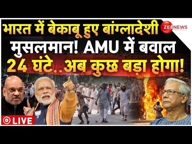 Massive Clash in AMU on Bangladesh Hindu Crisis LIVE: बांग्लादेश पर भारत में टेंशन! AMU में हुआ बवाल