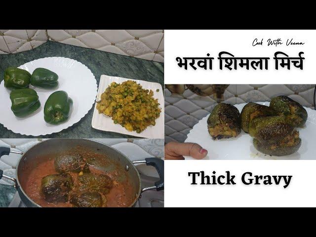 भरवां शिमला मिर्च रेसीपी | Stuffed Shimla Mirch Recipe | Cook With Veena #howto | Easy Recipes