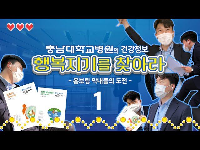 [충남대학교병원] 병원보 '행복지기'를 찾아라! 1편 (홍보팀 막내들의 도전)