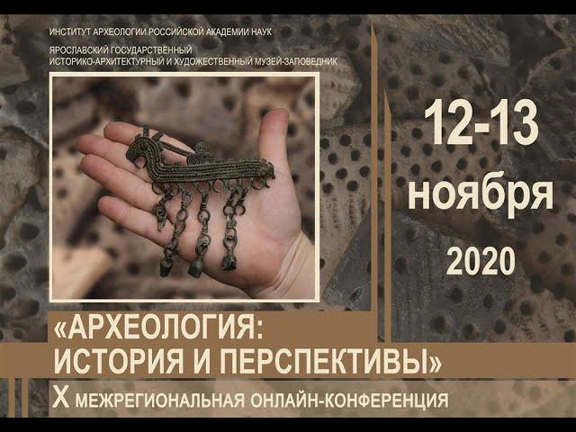 «Археология: история и перспективы»: день 1, вступительное слово