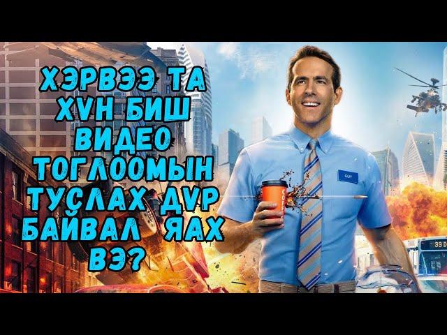 Хэрвээ та видео тоглоомны туслах дүр байвал яах вэ?