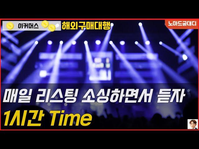 수익 올려주는 상품 리스팅/소싱 하면서 듣는 음악 1시간