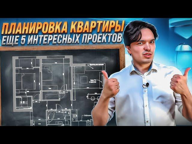 ПЛАНИРОВКА КВАРТИРЫ #2 5 интересных проектов от 52 до 74 кв.м.