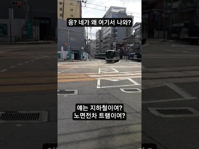 지하철이 도로 위로 나온겨? 길을 잘못 찾았나벼 #일본지하철 #일본전철 #도로위의열차 #일본여행