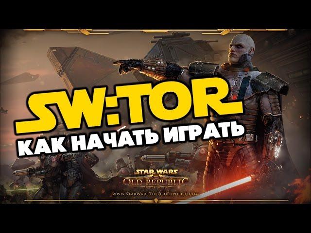 Как начать играть в Star Wars: The Old Republic - подробный гайд