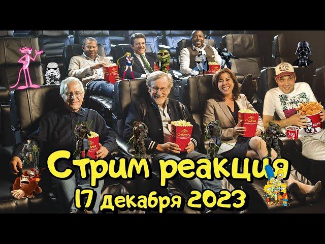 Стрим реакция 80  17 декабря 2023