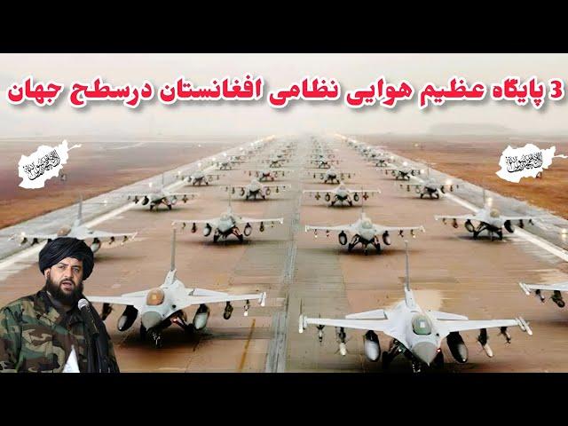 ۳ پایگاه عظیم هوایی نظامی جهان در افغانستان در اختیار امارت اسلامی2024 Taliban military airbases