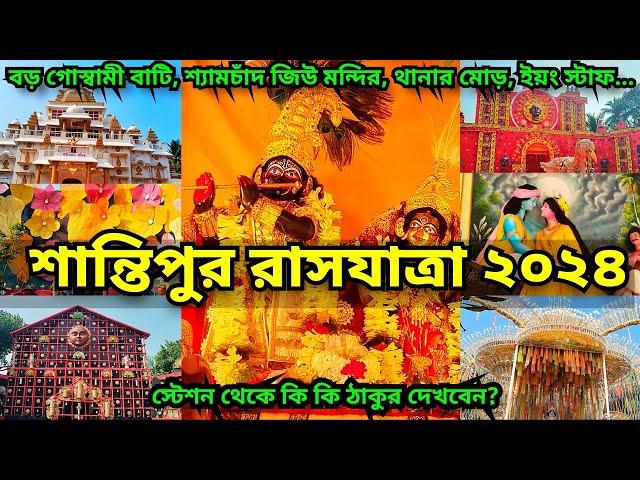 Santipur Rash 2024 | Rash Yatra 2024 | Santipur Rash Purnima 2024 | Rash 2024 | Santipur Rash Utsav