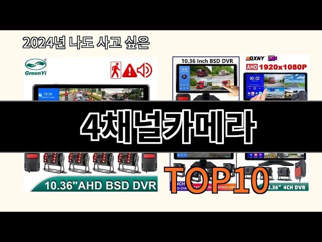 4채널카메라 2024 최신 알리익스프레스 추천 Top 10