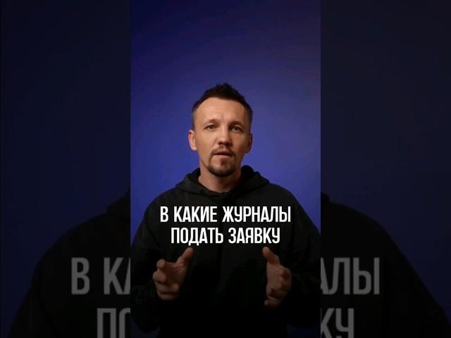 в какие журналы дизайнер интерьера может подать заявку на публикацию свой реализованный проект