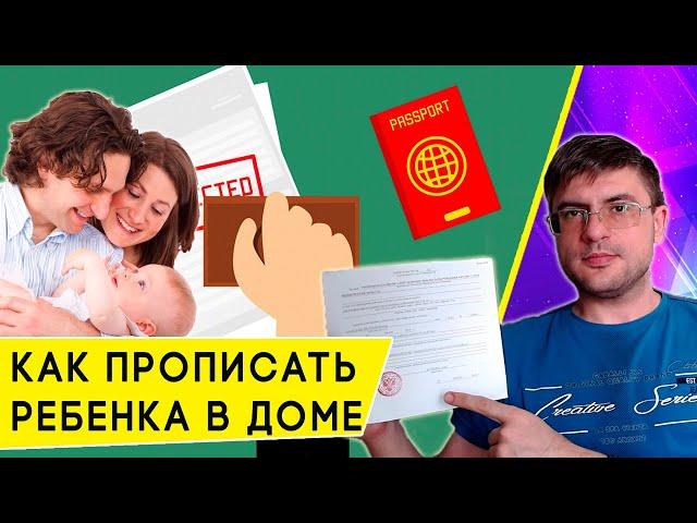 Как прописать в квартиру новорожденного ребенка через Госуслуги?