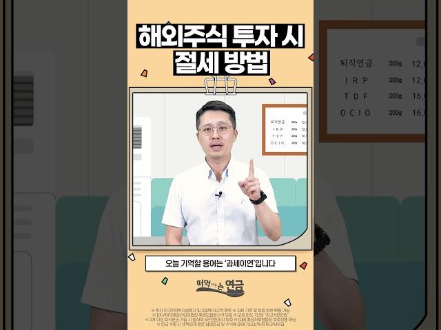 해외주식 투자 시 절세 방법! [떠먹여주는 연금 Shorts]