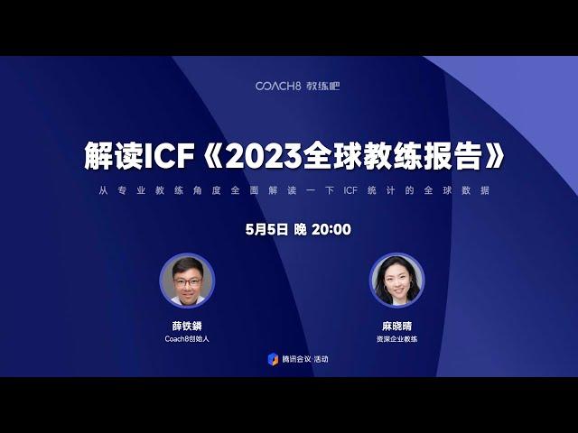 对话资深企业教练麻晓晴解读ICF《2023全球教练报告》-教练会谈事