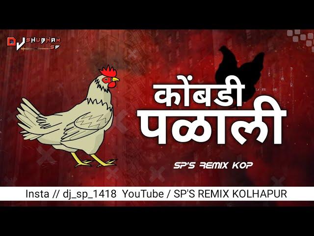 KOMBADI PALALI - कोंबडी पळाली - [ JATRA ] - SP'S REMIX KOLHAPUR || MARATHI DJ SONG || EDM MIX || SP