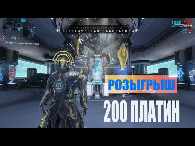 РОЗЫГРЫШ - 200 ПЛАТИНЫ от канала - trollix12!