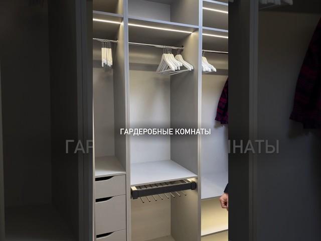 Гардеробные комнаты.Дизайн гардеробной.ROZMARIN #кухникраснодар #мебелькраснодар #кухняназаказ