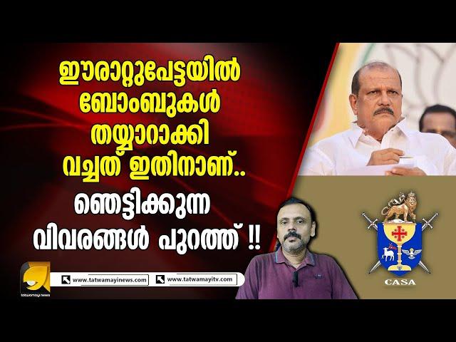 കേരളം ക_ത്തി_ക്കാൻ വൻ പദ്ധതി.. എല്ലാം തയ്യാറാക്കിയത് ഈ കൂട്ടർ !! eerattupetta | pc george | casa