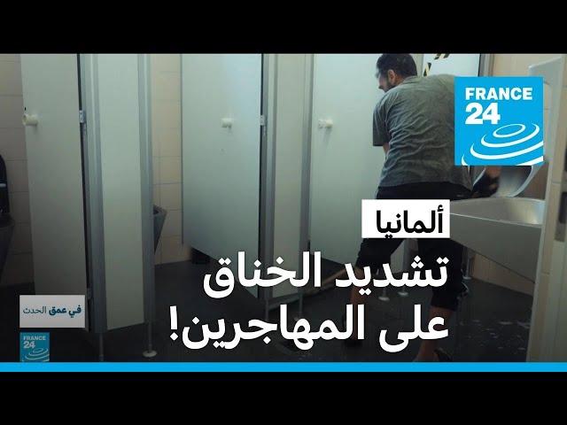 ألمانيا.. تشديد في سياسة الهجرة وإجراءات لتنفير المهاجرين!