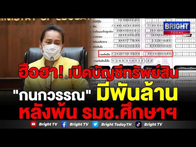 ป.ป.ช. เปิดบัญชีทรัพย์สิน หนี้สิน กนกวรรณ วิลาวัลย์ หลังพ้นตำแหน่งรมช.ศึกษาธิการ รวม 1 พันล้าน