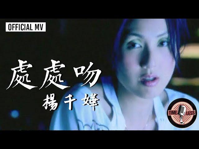 楊千嬅 Miriam Yeung -《處處吻》Official MV