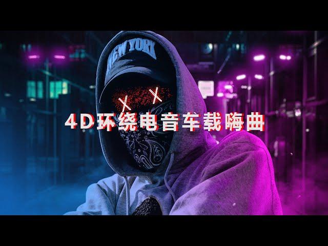 4D环绕电音车载嗨曲