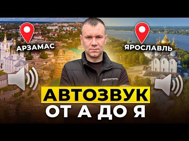 Автозвук от А до Я . Масштабируем Автостиль