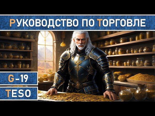 TESO: Подробный гайд по торговле в The Elder Scrolls Online в 2024 г. Все о TTC и ESO-HUB аддонах.