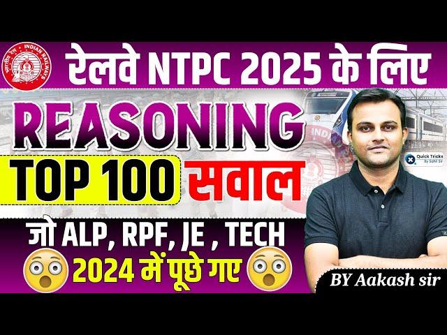 RRB NTPC 2024-2025| Reasoning TOP 100 Questions asked in ALP/Tech/RPF/JE Exams 2024|by Aakash sir