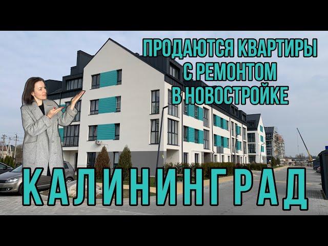 Продаются квартиры с ремонтом в новостройке. Калининград. Обзор. Цены.