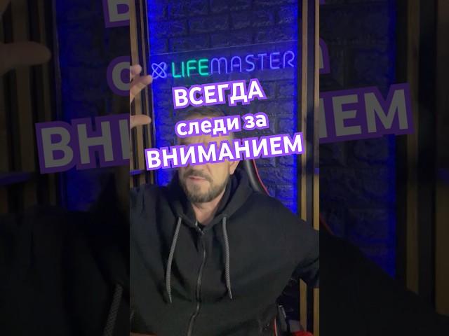 Всегда следи за вниманием