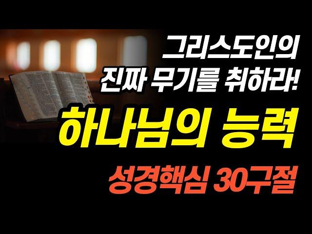 잠자며 듣는 하나님능력ㅣ핵심 편 30구절ㅣBGM Ver.ㅣ 치유와 회복의 말씀ㅣ아브라함ㅣ성경말씀, 기도, 낭독, 성경듣기66권, 필수 성경암송 구절