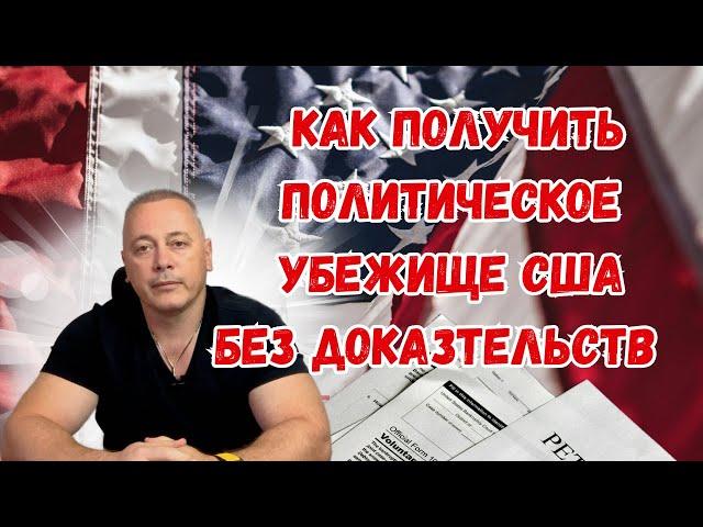 Как получить политическое убежище без доказательств? Пошаговый гайд