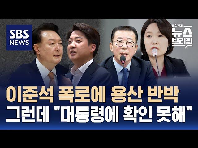 용산, 이준석 '공천 개입' 주장에 반박…"대통령에 확인은 못했다" / SBS / 편상욱의 뉴스브리핑