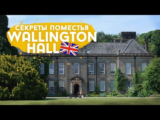 Люди, судьбы и истории поместья Wallington Hall