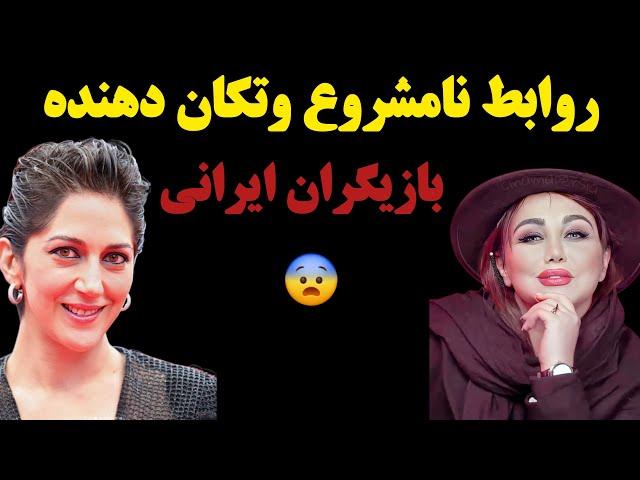 شوکه کننده ترین روابط نامشروع بازیگران زن و مرد سینمای ایران !!