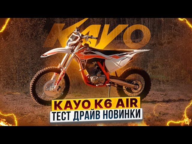 KAYO K6 300 Air – Тест-драйв нового внедорожного мотоцикла на воздушном охлаждении / Роллинг Мото