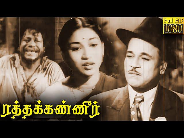 ”ரத்தக்கண்ணீர்” எம்.ஆர். ராதா சூப்பர் ஹிட் திரைப்படம்! M.R.Radha | SriRanjani | SS. Rajendran