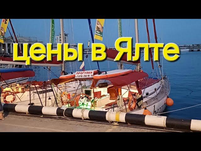 Цены на жильё в Ялте Крым,   июнь ,что же будет даль...#отдыхвкрыму