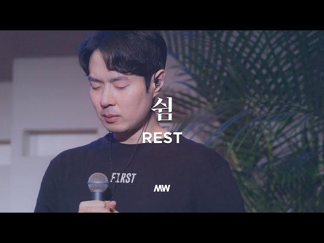 Rest - Markers Worship | 쉼