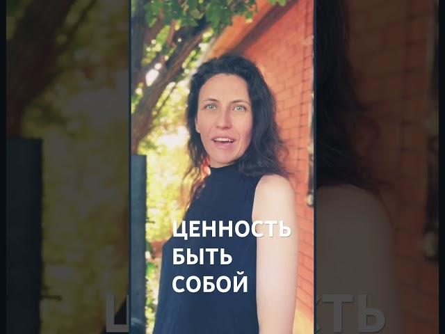 Ценность быть собой #бытьнастоящим #честность #ценность